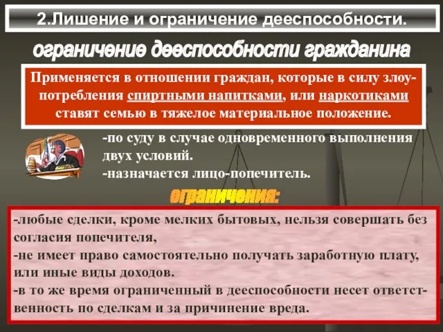 2.Лишение и ограничение дееспособности. ограничение дееспособности гражданина ограничения: -любые сделки, кроме мелких