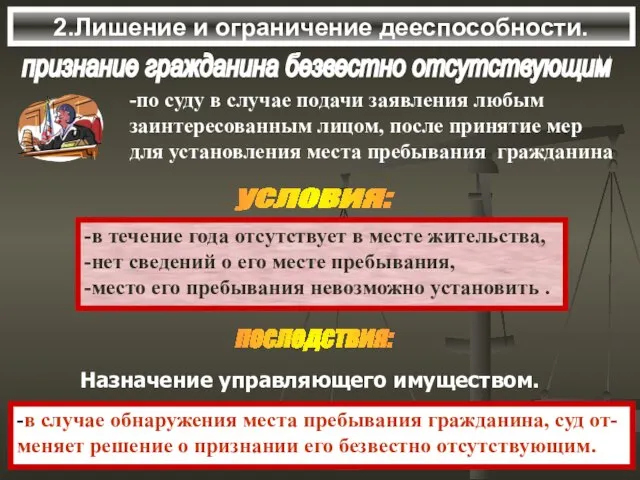 2.Лишение и ограничение дееспособности. признание гражданина безвестно отсутствующим условия: -в течение года