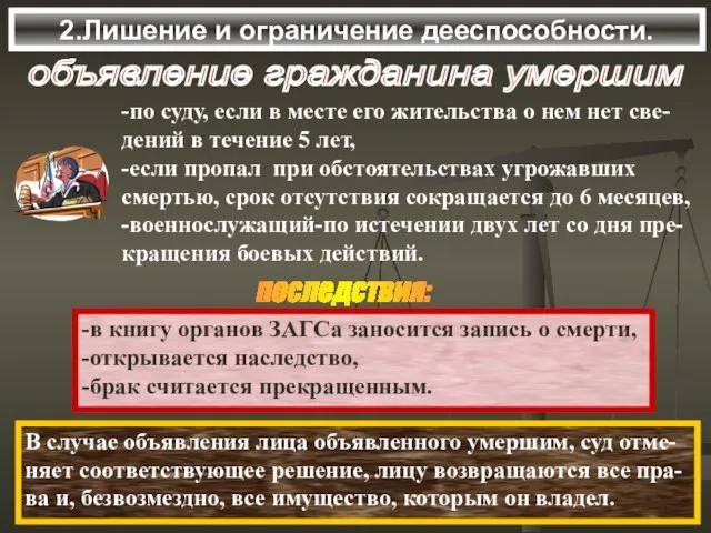 2.Лишение и ограничение дееспособности. объявление гражданина умершим -по суду, если в месте