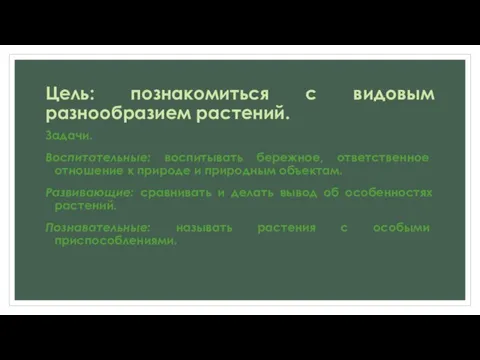 Цель: познакомиться с видовым разнообразием растений. Задачи. Воспитательные: воспитывать бережное, ответственное отношение