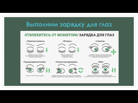 Выполним зарядку для глаз