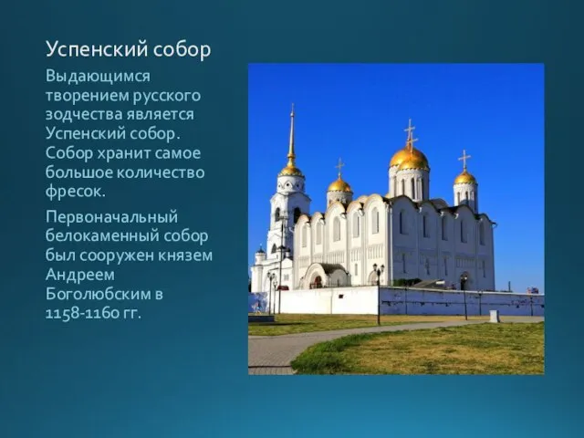 Успенский собор Выдающимся творением русского зодчества является Успенский собор. Собор хранит самое