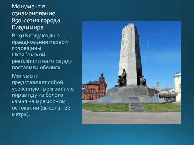 Монумент в ознаменование 850-летия города Владимира В 1918 году ко дню празднования