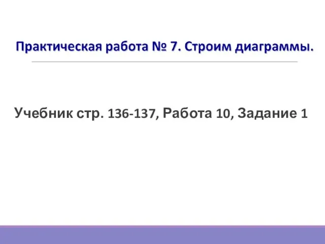 Практическая работа №7 Учебник стр. 136-137, Работа 10, Задание 1