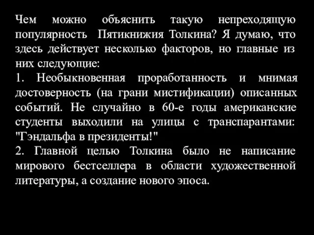 Чем можно объяснить такую непреходящую популярность Пятикнижия Толкина? Я думаю, что здесь