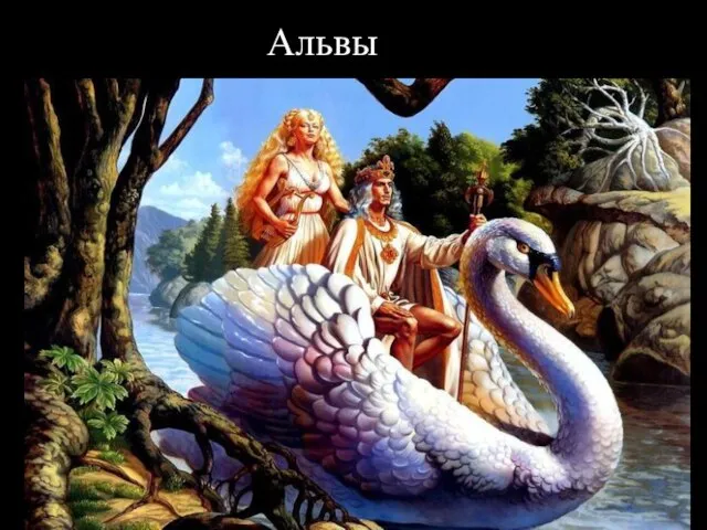 Альвы