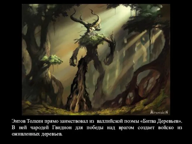 Энтов Толкин прямо заимствовал из валлийской поэмы «Битва Деревьев». В ней чародей