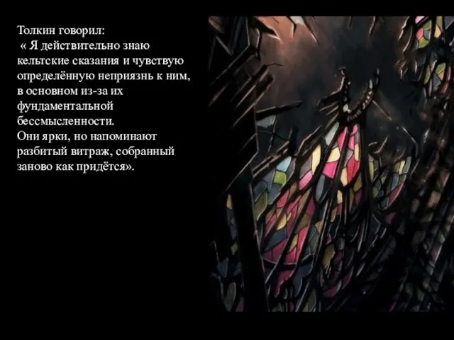 Толкин говорил: « Я действительно знаю кельтские сказания и чувствую определённую неприязнь