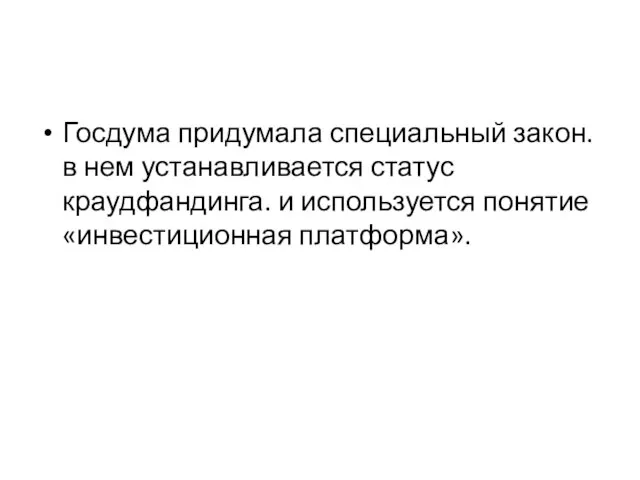 Госдума придумала специальный закон. в нем устанавливается статус краудфандинга. и используется понятие «инвестиционная платформа».