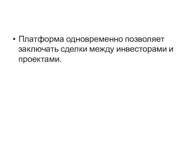 Платформа одновременно позволяет заключать сделки между инвесторами и проектами.