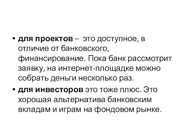 для проектов – это доступное, в отличие от банковского, финансирование. Пока банк