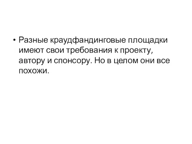 Разные краудфандинговые площадки имеют свои требования к проекту, автору и спонсору. Но