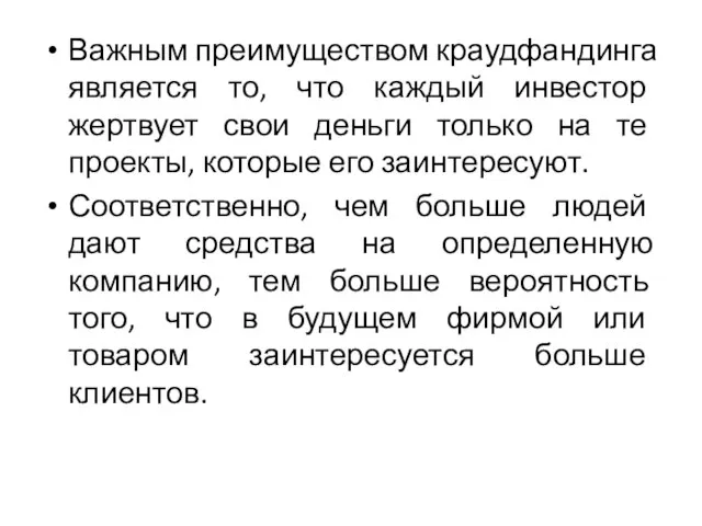 Важным преимуществом краудфандинга является то, что каждый инвестор жертвует свои деньги только