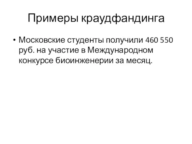 Примеры краудфандинга Московские студенты получили 460 550 руб. на участие в Международном конкурсе биоинженерии за месяц.