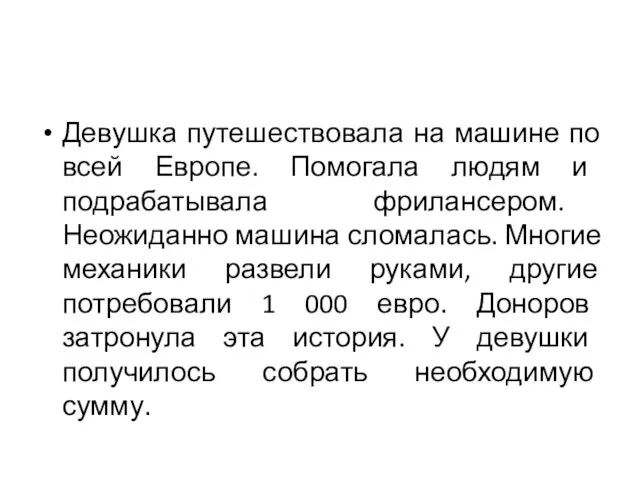 Девушка путешествовала на машине по всей Европе. Помогала людям и подрабатывала фрилансером.