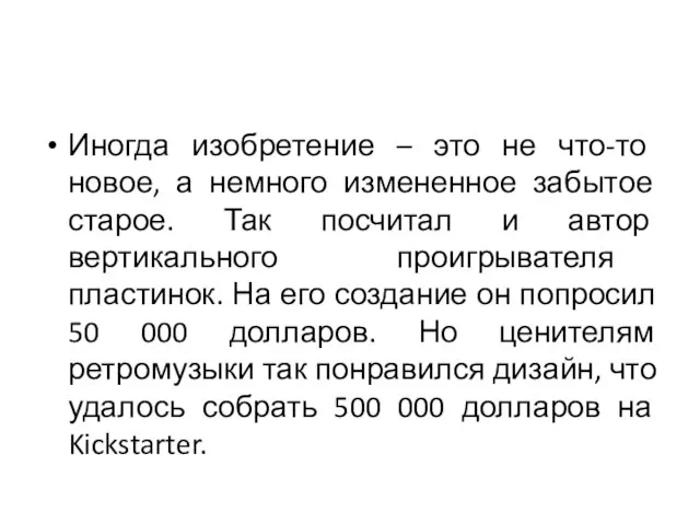 Иногда изобретение – это не что-то новое, а немного измененное забытое старое.