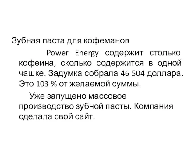 Зубная паста для кофеманов Power Energy содержит столько кофеина, сколько содержится в