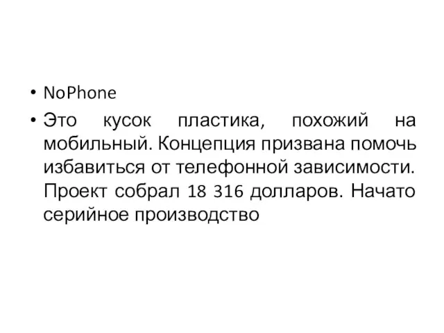 NoPhone Это кусок пластика, похожий на мобильный. Концепция призвана помочь избавиться от