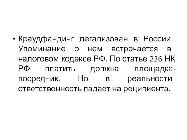 Краудфандинг легализован в России. Упоминание о нем встречается в налоговом кодексе РФ.