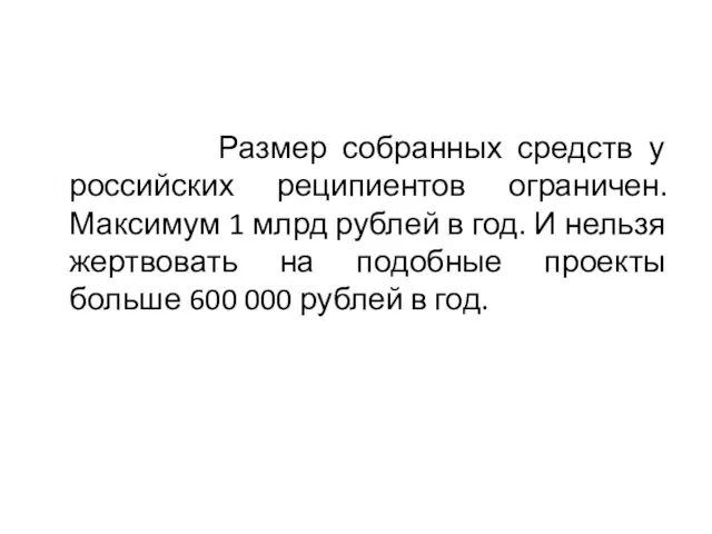Размер собранных средств у российских реципиентов ограничен. Максимум 1 млрд рублей в