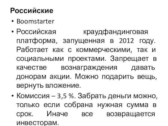 Российские Boomstarter Российская краудфандинговая платформа, запущенная в 2012 году. Работает как с
