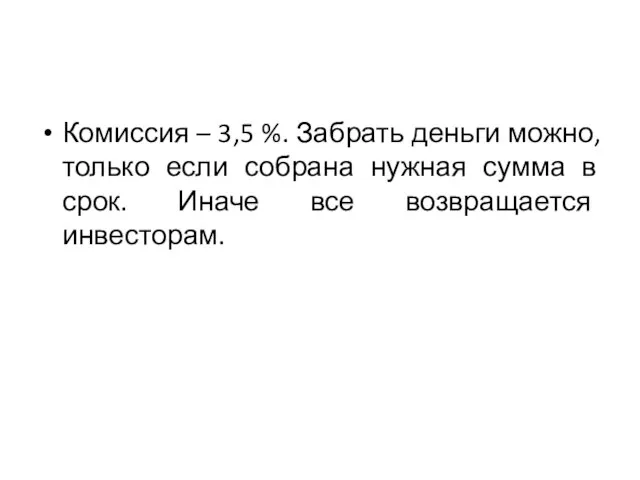 Комиссия – 3,5 %. Забрать деньги можно, только если собрана нужная сумма