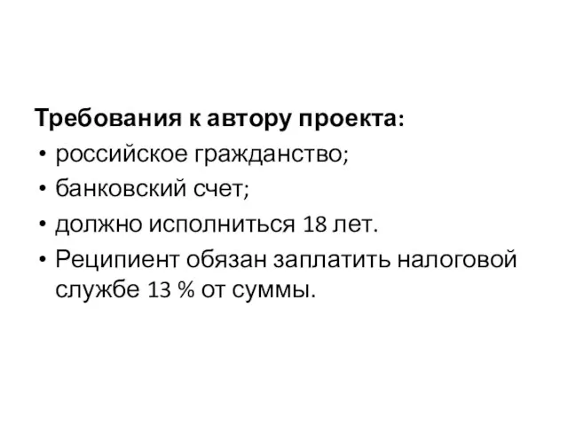 Требования к автору проекта: российское гражданство; банковский счет; должно исполниться 18 лет.