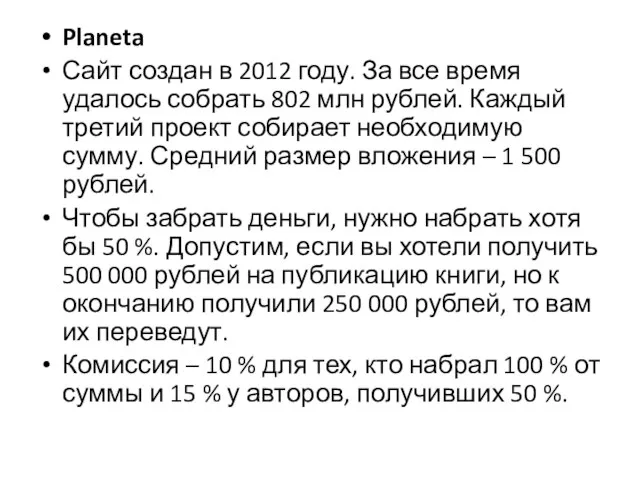 Planeta Сайт создан в 2012 году. За все время удалось собрать 802