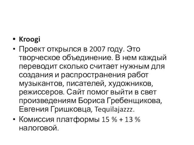 Kroogi Проект открылся в 2007 году. Это творческое объединение. В нем каждый