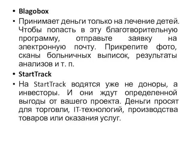 Blagobox Принимает деньги только на лечение детей. Чтобы попасть в эту благотворительную