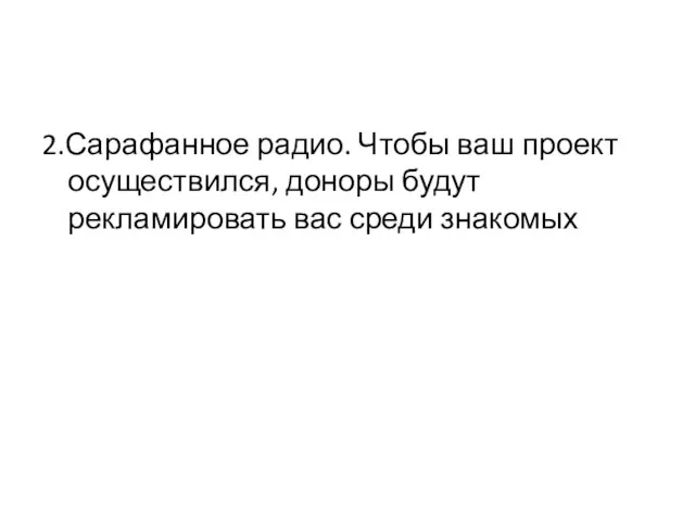 2.Сарафанное радио. Чтобы ваш проект осуществился, доноры будут рекламировать вас среди знакомых