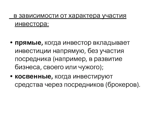 в зависимости от характера участия инвестора: прямые, когда инвестор вкладывает инвестиции напрямую,