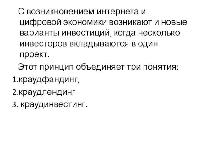 С возникновением интернета и цифровой экономики возникают и новые варианты инвестиций, когда