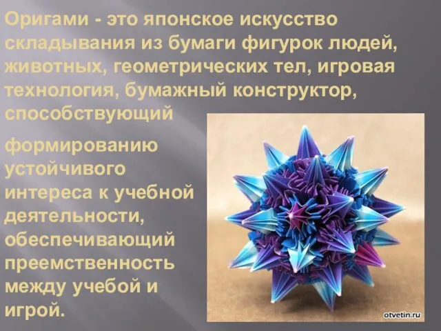 Оригами - это японское искусство складывания из бумаги фигурок людей, животных, геометрических