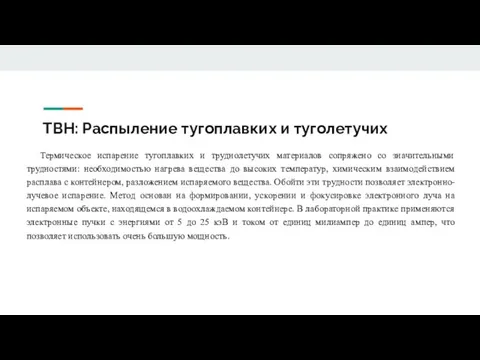 ТВН: Распыление тугоплавких и туголетучих Термическое испарение тугоплавких и труднолетучих материалов сопряжено