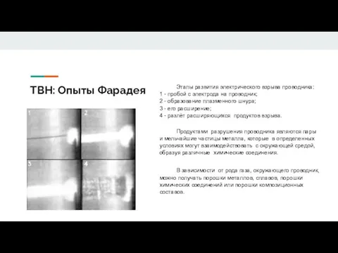 ТВН: Опыты Фарадея Этапы развития электрического взрыва проводника: 1 - пробой с