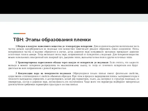 ТВН: Этапы образования пленки 1 Нагрев в вакууме наносимого вещества до температуры