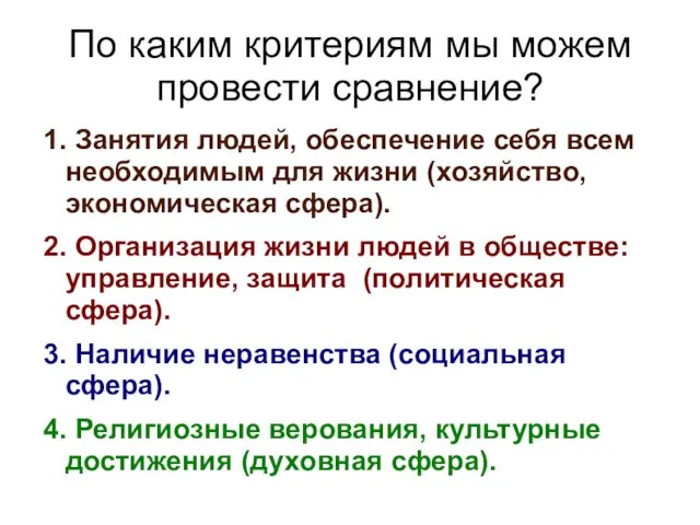 По каким критериям мы можем провести сравнение? 1. Занятия людей, обеспечение себя