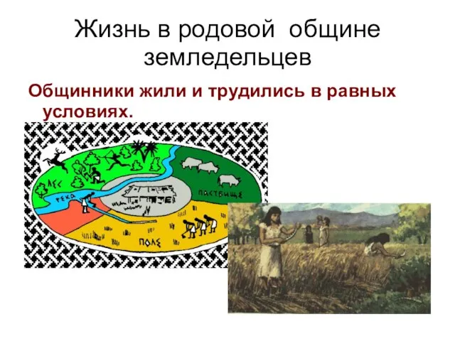 Жизнь в родовой общине земледельцев Общинники жили и трудились в равных условиях.