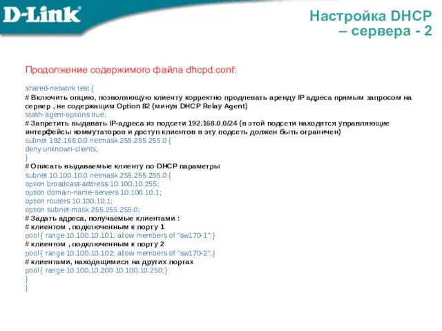 Настройка DHCP – сервера - 2 Продолжение содержимого файла dhcpd.conf: shared-network test