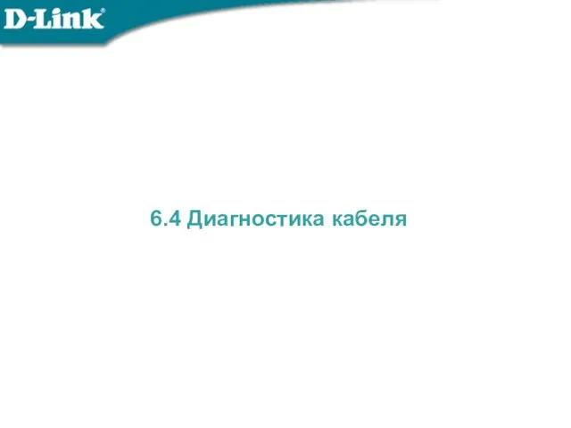 6.4 Диагностика кабеля