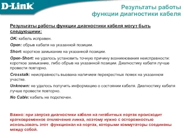 Результаты работы функции диагностики кабеля Результаты работы функции диагностики кабеля могут быть