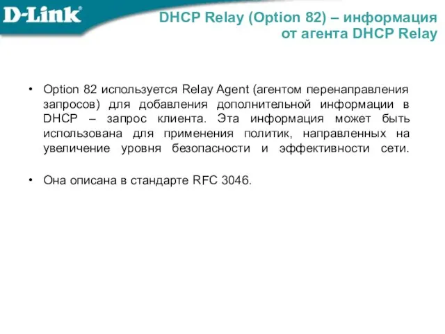 DHCP Relay (Option 82) – информация от агента DHCP Relay Option 82