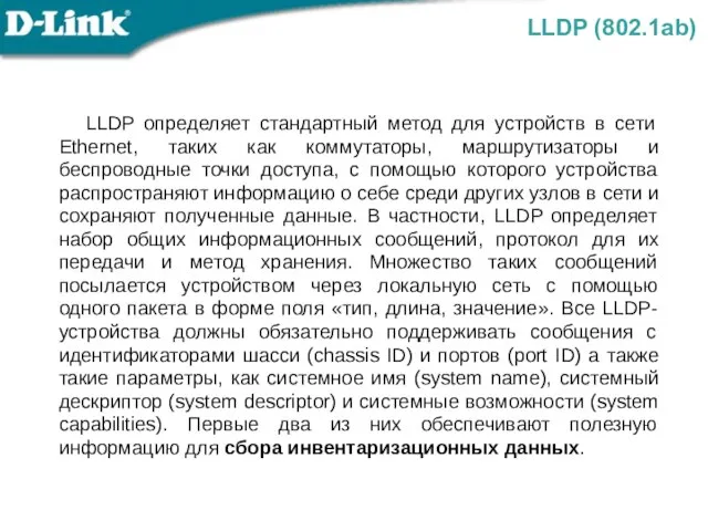 LLDP определяет стандартный метод для устройств в сети Ethernet, таких как коммутаторы,