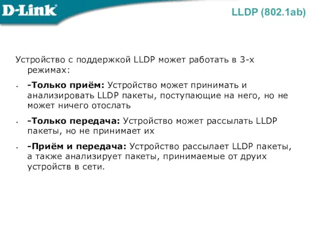 Устройство с поддержкой LLDP может работать в 3-х режимах: -Только приём: Устройство