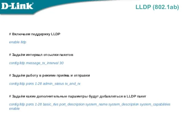 LLDP (802.1ab) # Включаем поддержку LLDP enable lldp # Задаём интервал отсылки