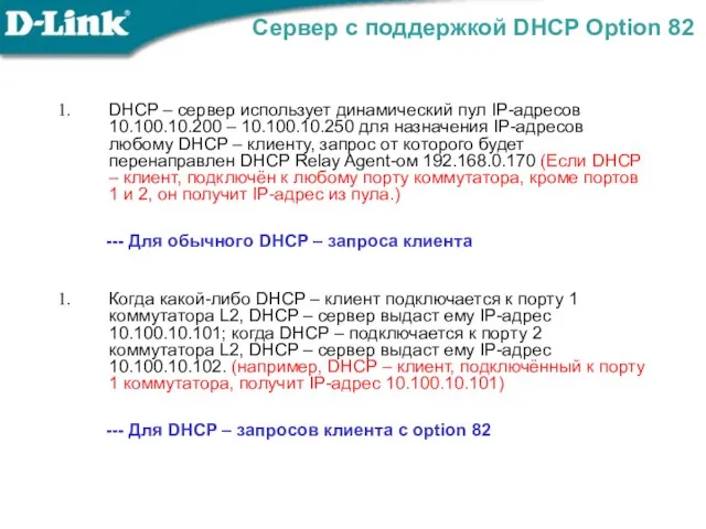 Сервер с поддержкой DHCP Option 82 DHCP – сервер использует динамический пул