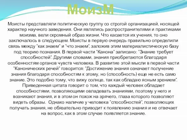МоизМ Моисты представляли политическую группу со строгой организацией, носящей характер научного заведения.