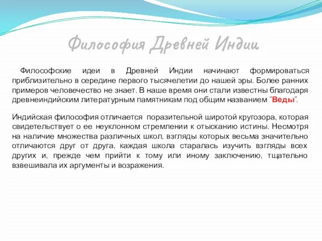 Философские идеи в Древней Индии начинают формироваться приблизительно в середине первого тысячелетии