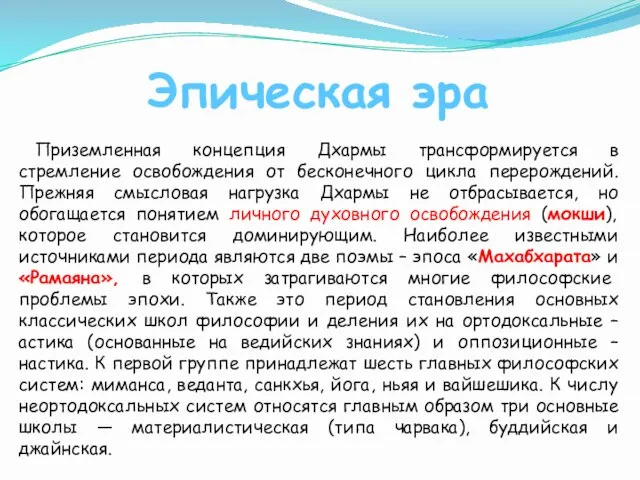 Приземленная концепция Дхармы трансформируется в стремление освобождения от бесконечного цикла перерождений. Прежняя